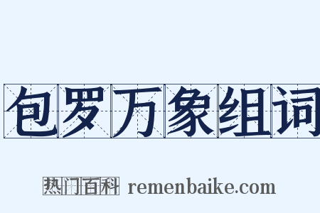 包罗万象组词是什么意思的图片